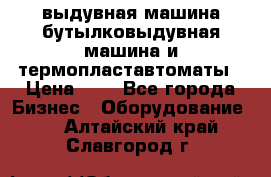 выдувная машина,бутылковыдувная машина и термопластавтоматы › Цена ­ 1 - Все города Бизнес » Оборудование   . Алтайский край,Славгород г.